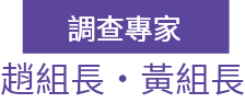 調查專家-趙組長/黃組長